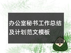 办公室秘书工作总结及计划范文模板