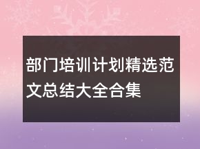 部门培训计划精选范文总结大全合集