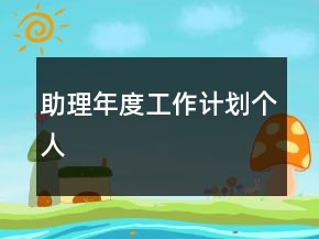 助理年度工作计划个人