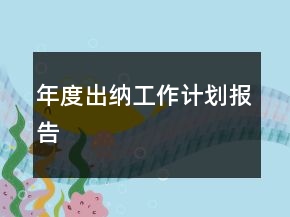 年度出纳工作计划报告