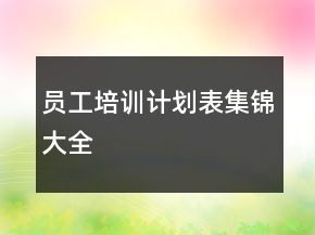 员工培训计划表集锦大全