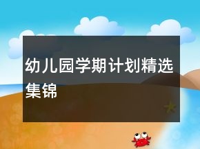 幼儿园学期计划精选集锦