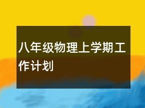 八年级物理上学期工作计划