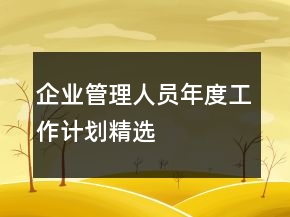 企业管理人员年度工作计划精选