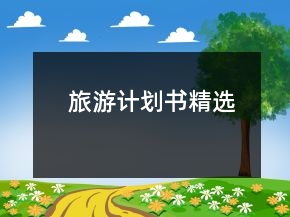 旅游计划书精选