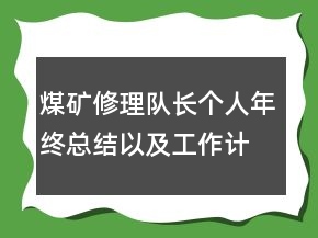 煤矿修理队长个人年终总结以及工作计划