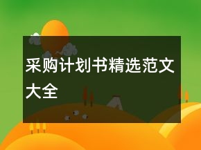 采购计划书精选范文大全