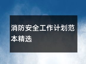 消防安全工作计划范本精选