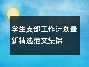 学生支部工作计划最新精选范文集锦