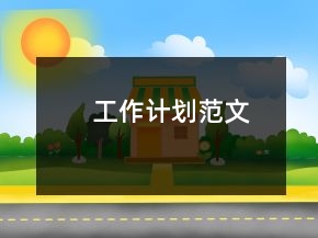 工作计划范文