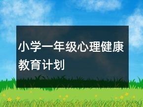 小学一年级心理健康教育计划