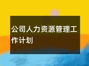 公司人力资源管理工作计划
