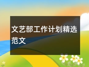 文艺部工作计划精选范文