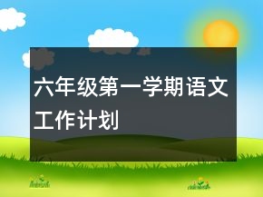 六年级第一学期语文工作计划