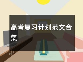 高考复习计划范文合集