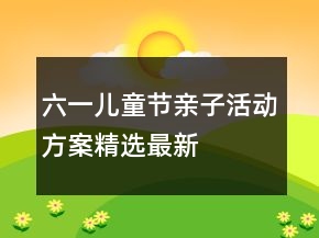 六一儿童节亲子活动方案精选最新