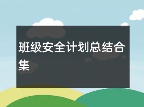 班级安全计划总结合集