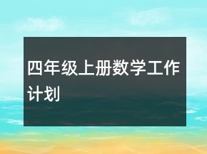 四年级上册数学工作计划