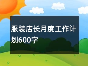 服装店长月度工作计划600字