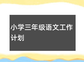 小学三年级语文工作计划