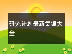 研究计划最新集锦大全