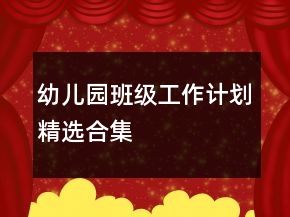 幼儿园班级工作计划精选合集