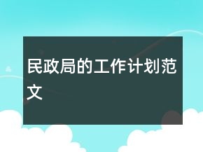 民政局的工作计划范文