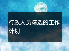 行政人员精选的工作计划