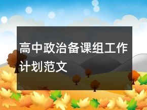 高中政治备课组工作计划范文