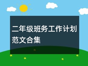 二年级班务工作计划范文合集