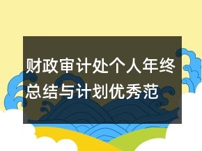 财政审计处个人年终总结与计划优秀范文