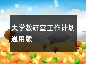 大学教研室工作计划通用版