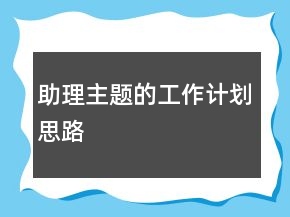 助理主题的工作计划思路