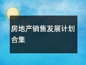 房地产销售发展计划合集