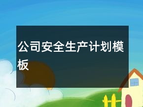 公司安全生产计划模板