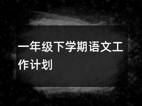 一年级下学期语文工作计划