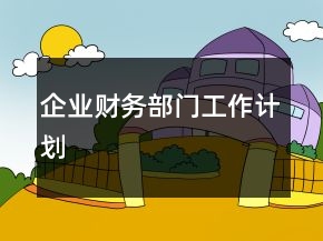 企业财务部门工作计划