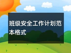 班级安全工作计划范本格式