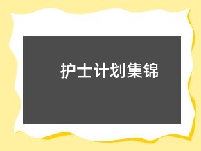 护士计划集锦