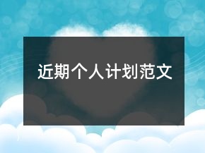 近期个人计划范文