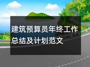 建筑预算员年终工作总结及计划范文