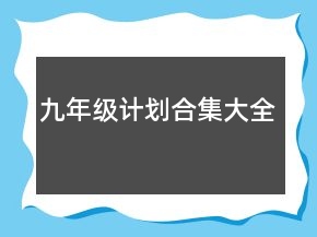 九年级计划合集大全