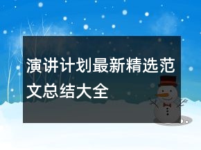 演讲计划最新精选范文总结大全