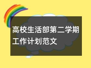 高校生活部第二学期工作计划范文