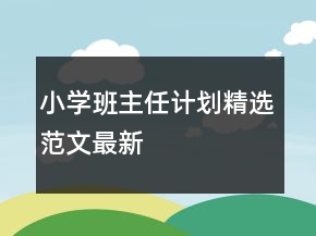 小学班主任计划精选范文最新
