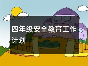 四年级安全教育工作计划