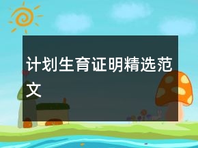 计划生育证明精选范文