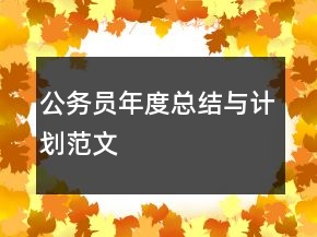 公务员年度总结与计划范文