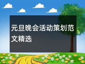 元旦晚会活动策划范文精选