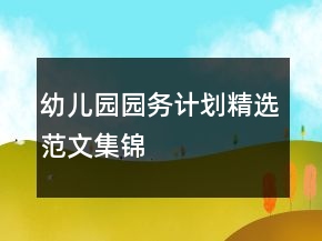 幼儿园园务计划精选范文集锦